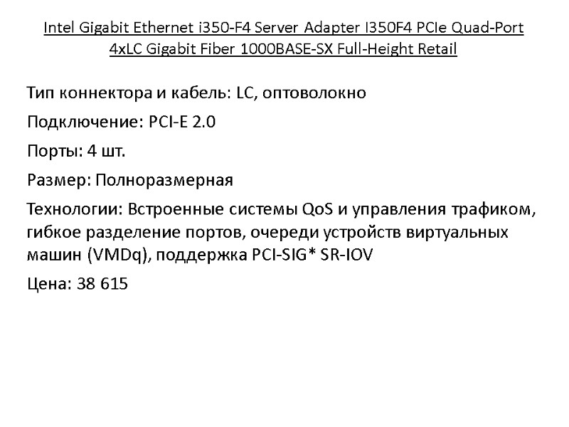 Intel Gigabit Ethernet i350-F4 Server Adapter I350F4 PCIe Quad-Port 4xLC Gigabit Fiber 1000BASE-SX Full-Height